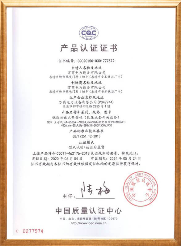 低壓成套開關設備產品認證證書