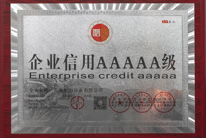 企業(yè)信用5A級證書